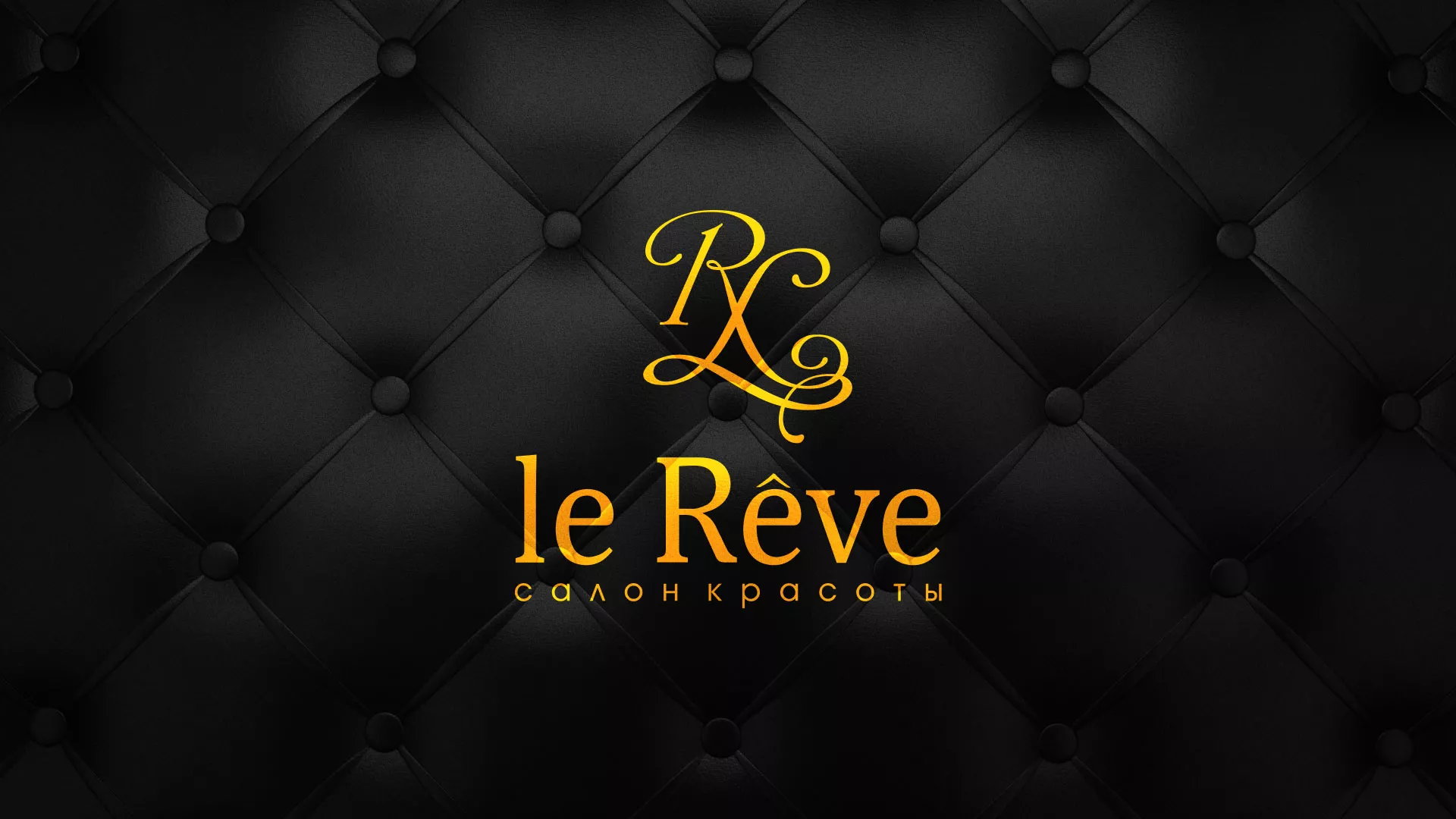 Разработка листовок для салона красоты «Le Reve» в Сортавале